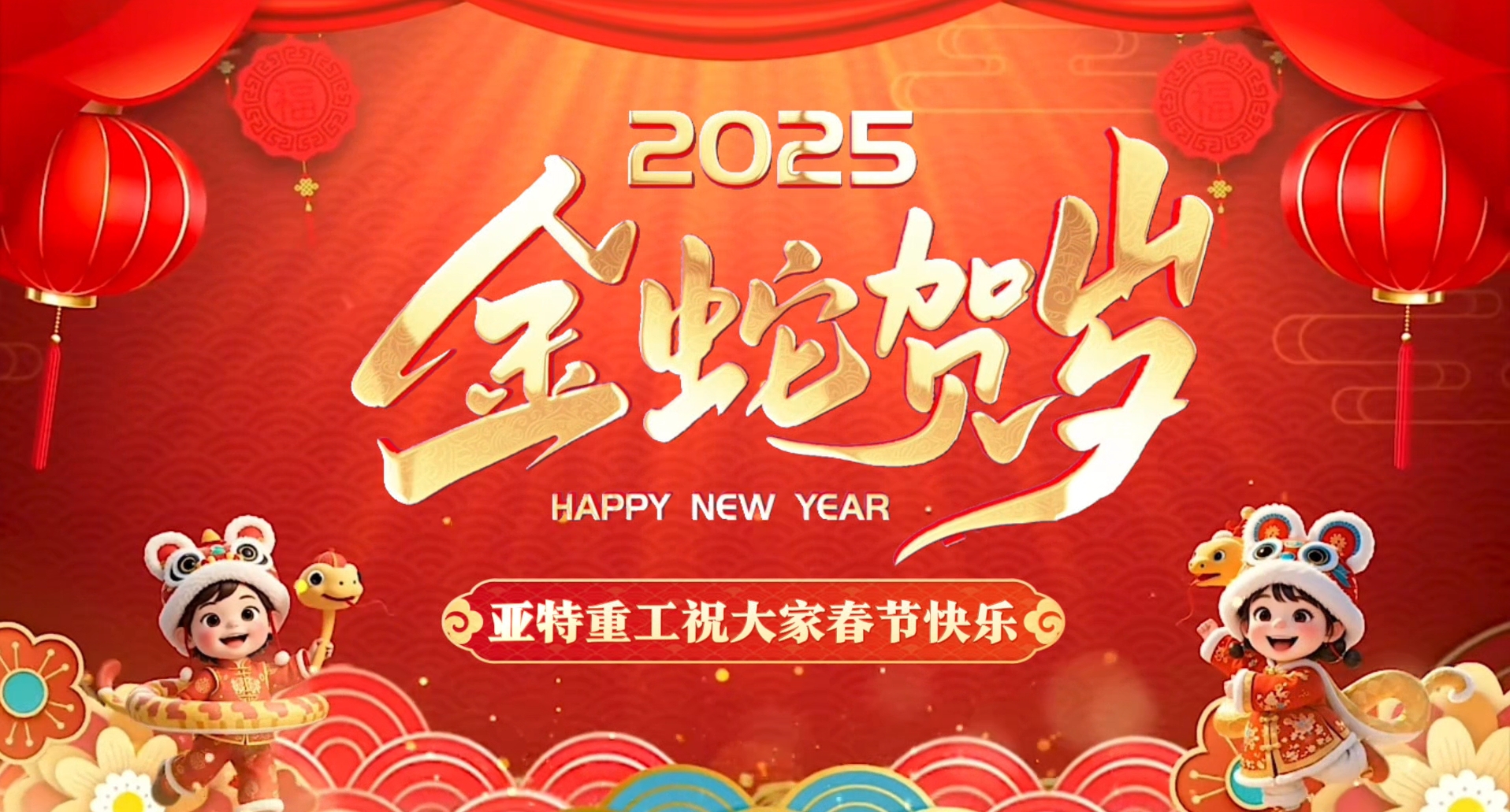 蛇年啟鴻運，亞特拜大年！