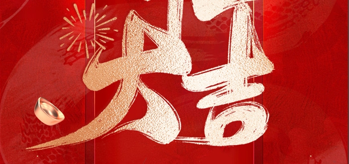 金蛇啟歲，開工呈瑞！